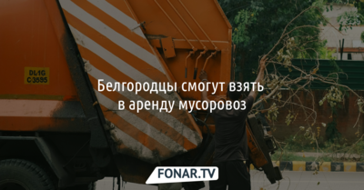Белгородцы смогут взять в аренду мусоровоз