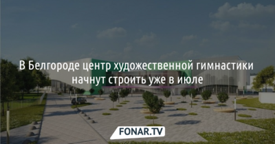 В Белгороде центр художественной гимнастики начнут строить уже в июле
