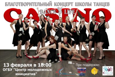 В Белгороде танцевальная школа проведёт благотворительный концерт