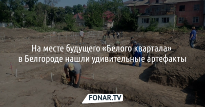 На месте будущего «Белого квартала» в Белгороде нашли удивительные артефакты