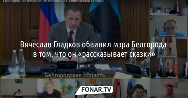 Вячеслав Гладков обвинил мэра Белгорода в том, что он «рассказывает сказки»