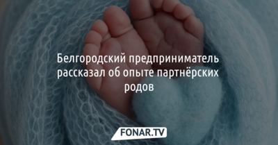 Белгородский  «Принц Пирогов» рассказал об опыте партнёрских родов