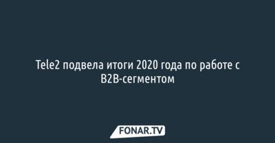 Tele2 подвела итоги 2020 года по работе с B2B-сегментом
