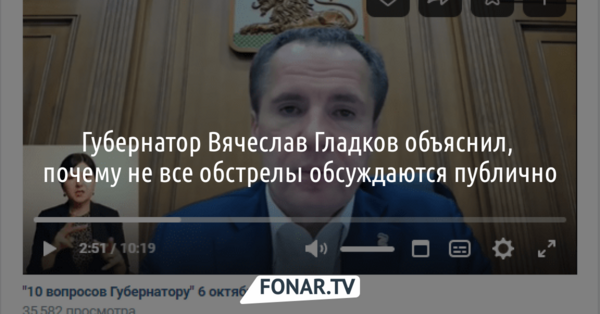 Белгородский губернатор объяснил, почему не все обстрелы обсуждаются публично