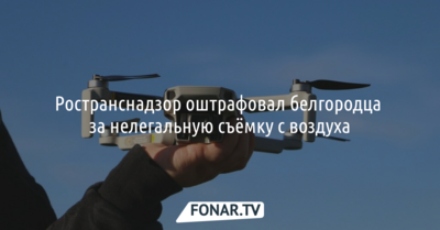 За съёмку с дрона нового парка аттракционов в Белгороде заплатят штраф