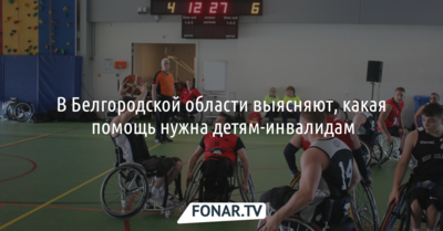 В Белгородской области выясняют, какая помощь нужна детям-инвалидам