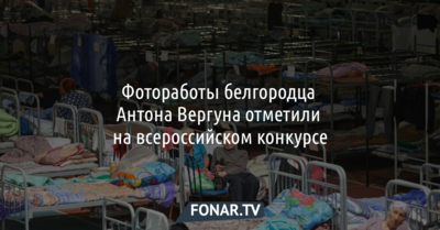 Фотоработы белгородца Антона Вергуна отметили на всероссийском конкурсе