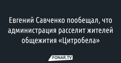 Губернатор Белгородской области пообещал помочь людям, которых выселяют из общежития завода «Цитробел»