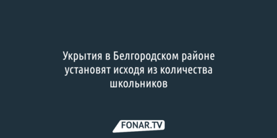 Укрытия в Белгородском районе установят исходя из количества школьников