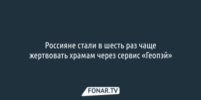 Россияне стали в шесть раз чаще жертвовать храмам через сервис «Геопэй»