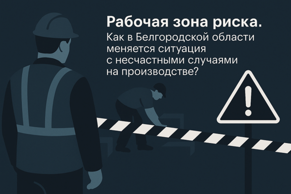 Рабочая зона риска. Как в Белгородской области меняется ситуация с несчастными случаями на производстве?