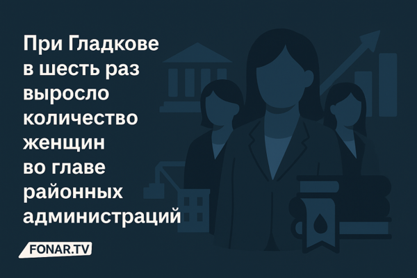 При Гладкове в шесть раз выросло количество женщин во главе районных администраций
