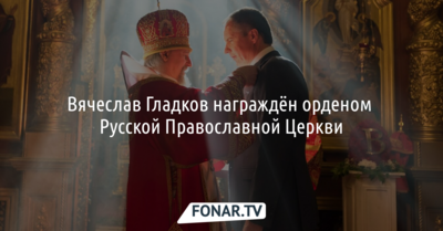 Вячеслава Гладкова наградили орденом Русской Православной Церкви