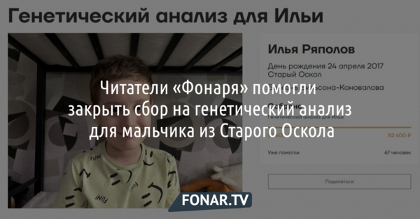 Читатели «Фонаря» помогли закрыть сбор на генетический анализ для мальчика из Старого Оскола