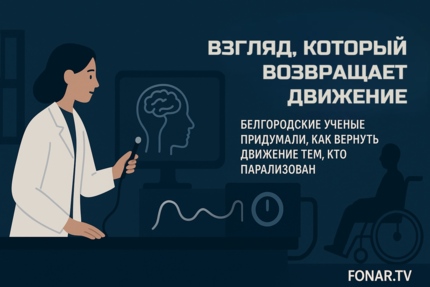 «Взгляд, который возвращает движение». Белгородские учёные придумали, как вернуть самостоятельность тем, кто парализован 