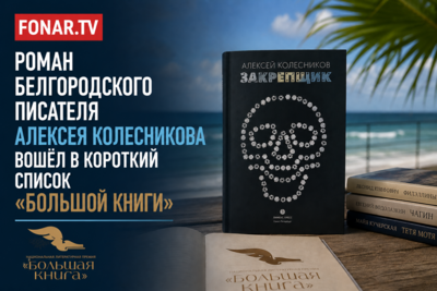 Роман белгородского писателя вошёл в короткий список «Большой книги»