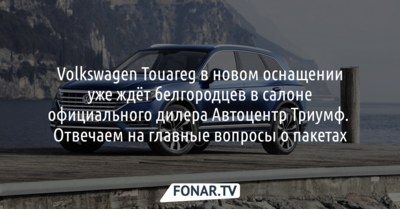 Volkswagen Touareg в новом оснащении ждёт белгородцев в салоне официального дилера Автоцентр Триумф*