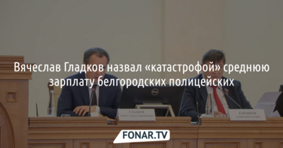 Белгородский губернатор обратил внимание на низкие зарплаты полицейских