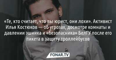 «Те, кто считает, что вы юрист, они лохи». Белгородский активист Илья Костюков — об угрозах и давлении после его пикета в защиту троллейбусов 