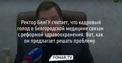 Ректор БелГУ: «Кадровый голод в белгородской медицине связан с реформой здравоохранения»