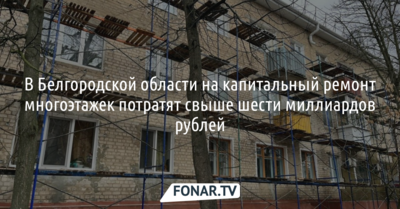 На капремонт белгородских многоэтажек потратят более 6 миллиардов рублей