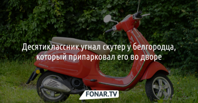 Десятиклассник угнал скутер у белгородца, который припарковал его во дворе
