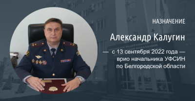 В белгородском УФСИН назначили нового врио начальника