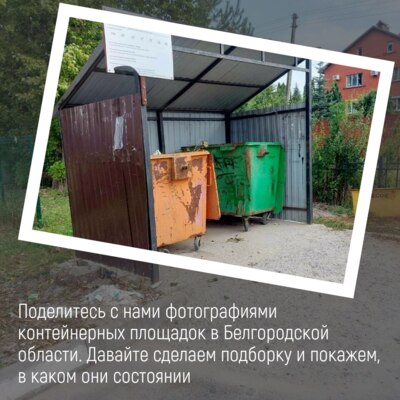 Белгородская «Чистая страна» собирает фото контейнерных площадок