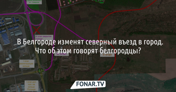 ​В Белгороде изменят северный въезд в город. Что об этом говорят белгородцы?