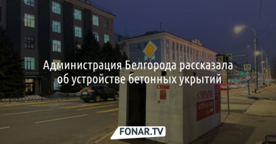 Администрация Белгорода рассказала об устройстве бетонных укрытий
