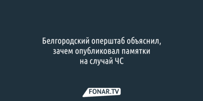 Белгородский оперштаб объяснил, зачем опубликовал памятки на случай блэкаута