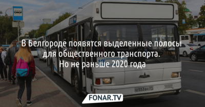 ​В Белгороде появятся выделенные полосы для общественного транспорта