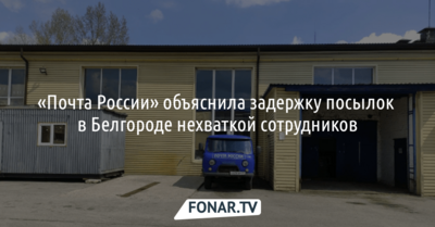 «Почта России» объяснила задержку посылок в Белгороде нехваткой сотрудников