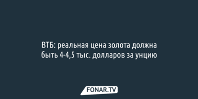 ВТБ: реальная цена золота должна быть 4-4,5 тысячи долларов за унцию
