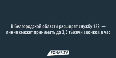 В Белгородской области расширят службу 122  — линия сможет принимать до 3,5 тысячи звонков в час
