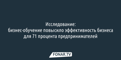 Исследование: бизнес-обучение повысило эффективность бизнеса для 71 процента предпринимателей