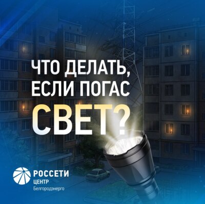 Белгородские энергетики напоминают, куда обращаться, если нет света  