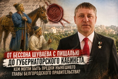 Врио белгородского губернатора из рода служилых людей? Что известно о возможных предках Александра Шуваева?
