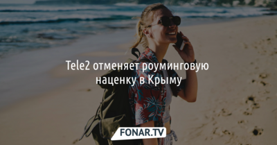 Tele2 отменяет роуминговую наценку в Крыму