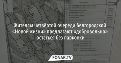 Жителям четвёртой очереди белгородской «Новой жизни» предлагают «добровольно» остаться без парковки