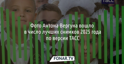 Фото белгородского фотографа включили в число лучших снимков 2025 года по версии ТАСС