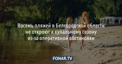 Восемь пляжей в Белгородской области не откроют к купальному сезону из-за оперативной обстановки