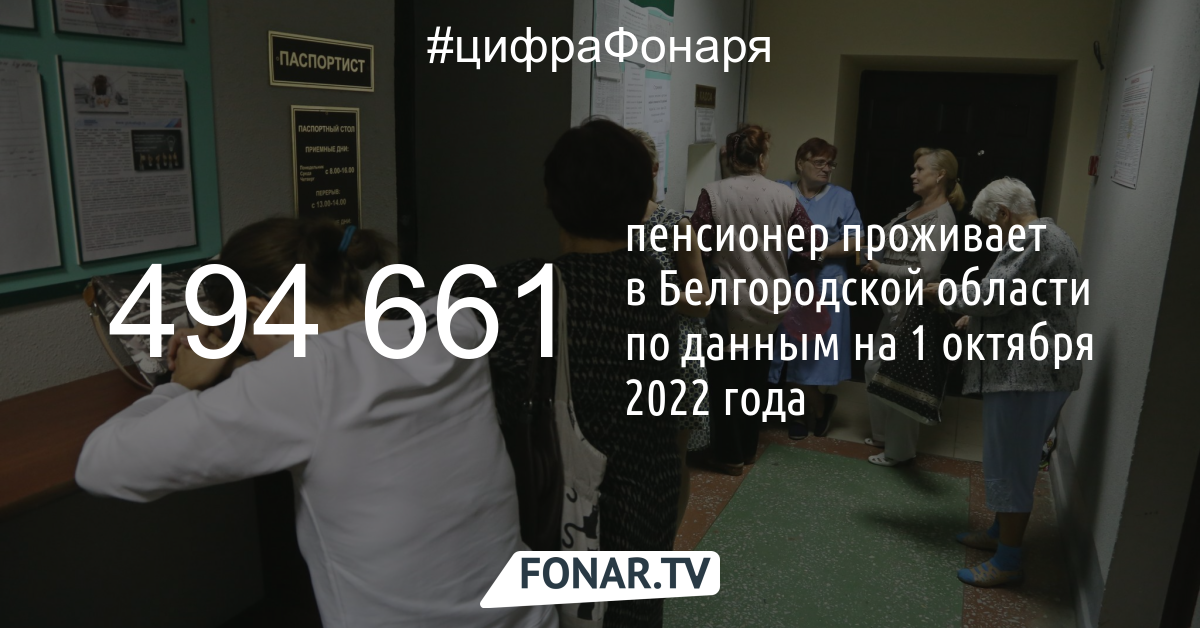 ​В Белгородской области составили статистический портрет пенсионера