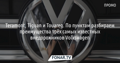 Три причины присмотреться к автомобилям Volkswagen* 