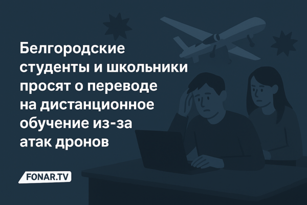Белгородские студенты и школьники просят о переводе на дистанционное обучение из-за атак дронов