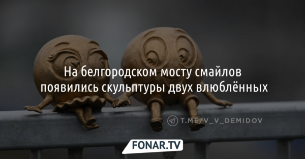 На белгородском мосту смайлов появились скульптуры двух влюблённых
