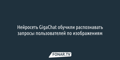 Нейросеть GigaChat обучили распознавать запросы пользователей по изображениям 