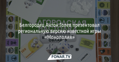 Белгородец придумал региональную версию игры «Монополия»