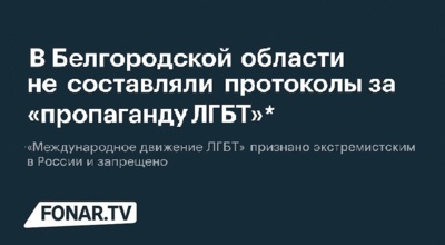 ​В Белгородской области не составляли протоколы за «пропаганду ЛГБТ»*