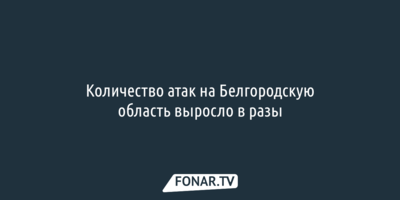 Александр Шуваев: Количество атак на Белгородскую область выросло в разы